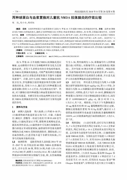 丙种球蛋白与血浆置换对儿童抗NMDA抗体脑炎的疗效比较