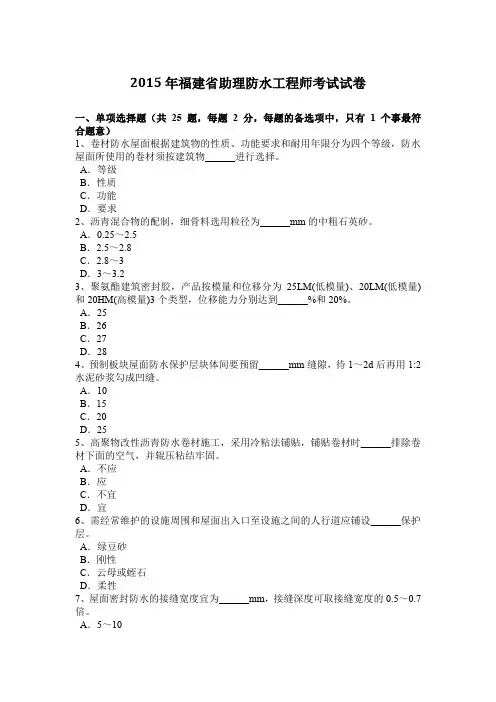 2015年福建省助理防水工程师考试试卷