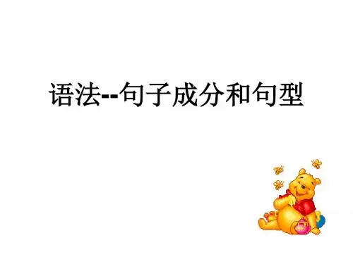 第一部分 写作-语法-句子成分和句型