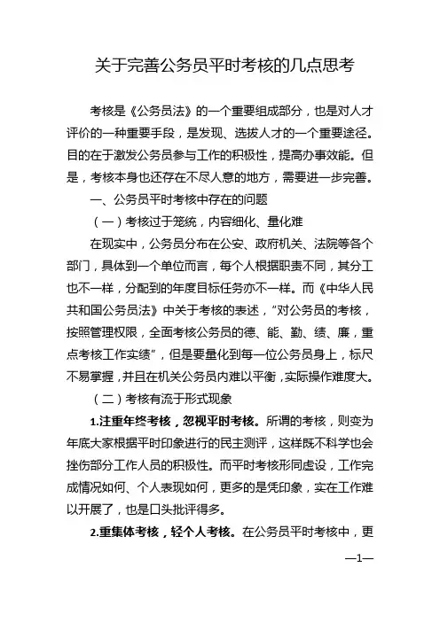 关于完善公务员平时考核的几点思考