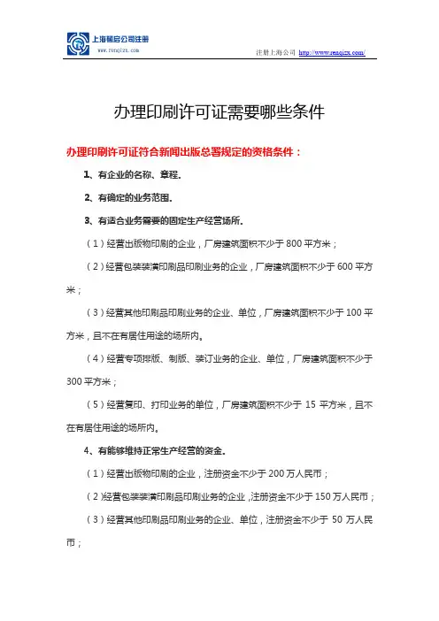 办理印刷许可证需要哪些条件