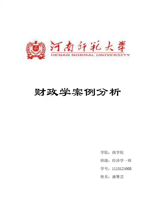 财政学案例分析 2