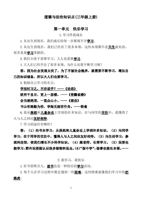 三年级上册道德与法治知识点