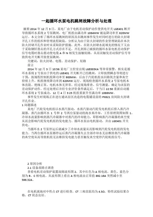 一起循环水泵电机跳闸故障分析与处理