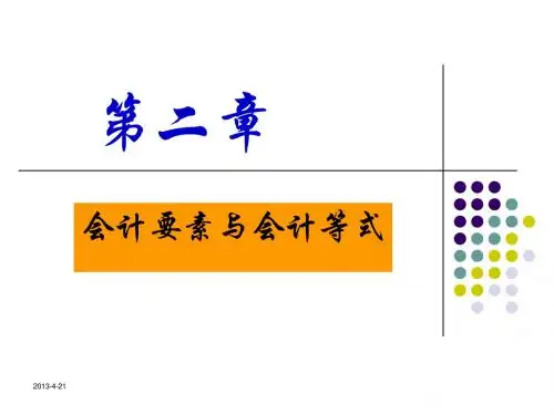 第二章会计要素与会计等式Microsoft PowerPoint 演示文稿