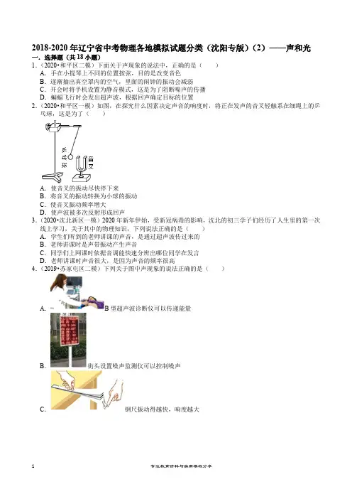 2018-2020年辽宁省中考物理各地模拟试题分类(沈阳专版)(2)——声和光