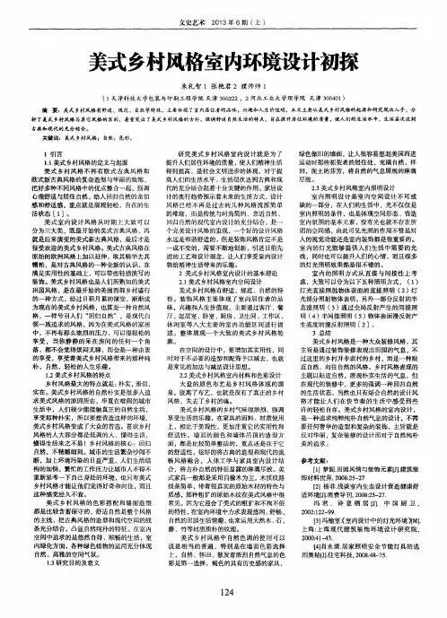 美式乡村风格室内环境设计初探