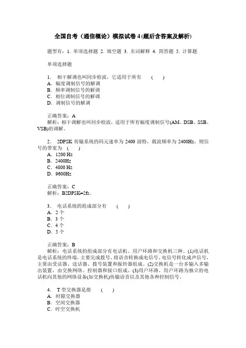 全国自考(通信概论)模拟试卷4(题后含答案及解析)