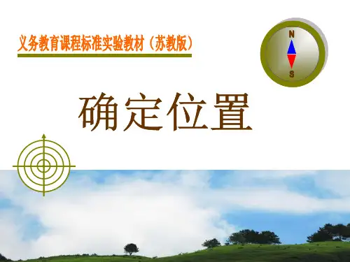 用方向和距离确定物体的位置