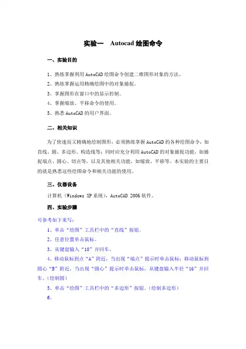 实验一 Autocad绘图命令