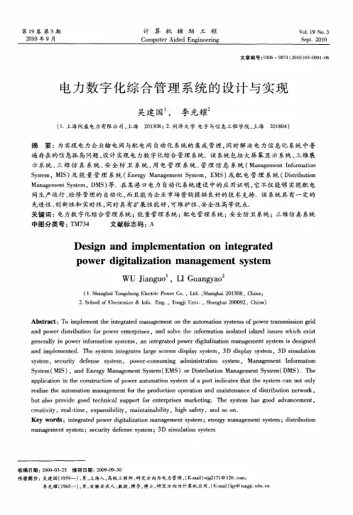 电力数字化综合管理系统的设计与实现