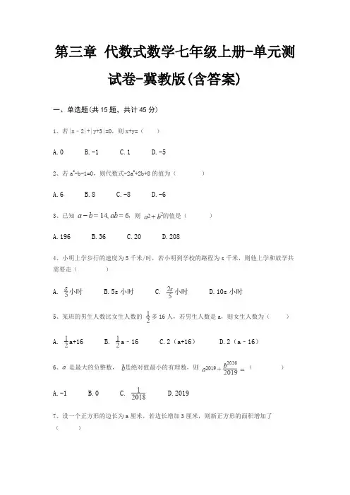 第三章 代数式数学七年级上册-单元测试卷-冀教版(含答案)
