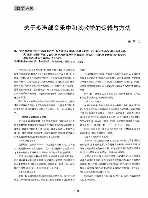 关于多声部音乐中和弦教学的逻辑与方法