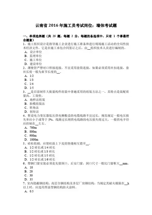 云南省2016年施工员考试岗位：墙体考试题