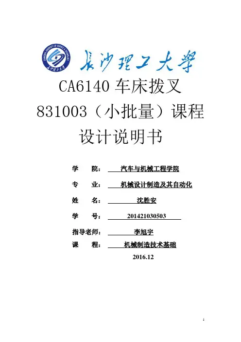 CA6140车床的拨叉831003--课程设计说明书(小批量)