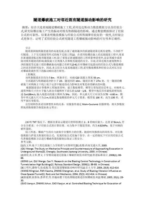 隧道爆破施工对邻近既有隧道振动影响的研究