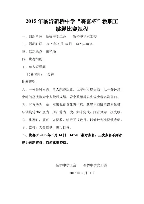 庆元旦趣味项目跳绳、托球跑比赛规程及成绩记录表