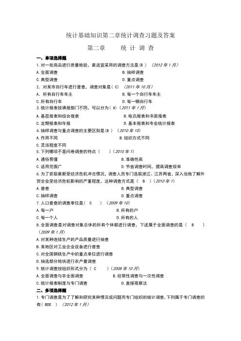 统计基础知识第二章统计调查习题及答案