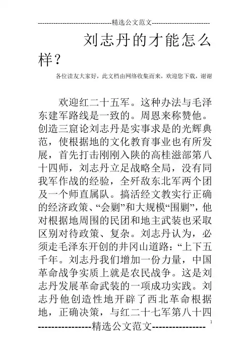 刘志丹的才能怎么样？