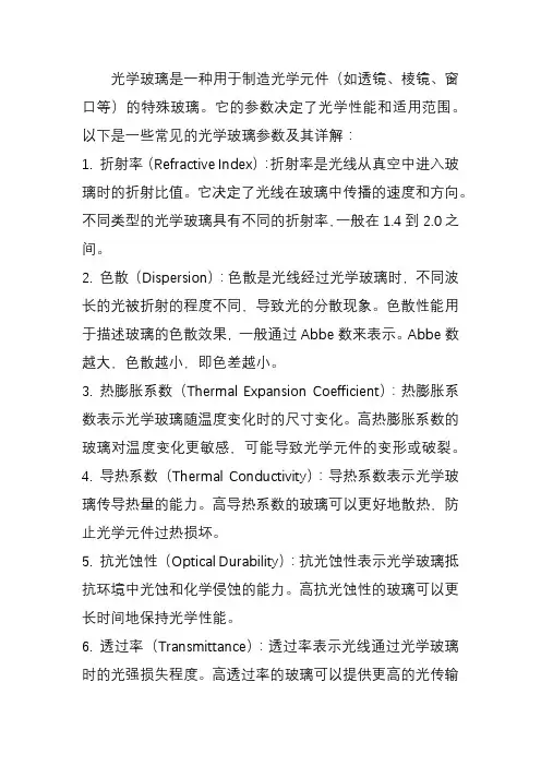 光学玻璃参数详解