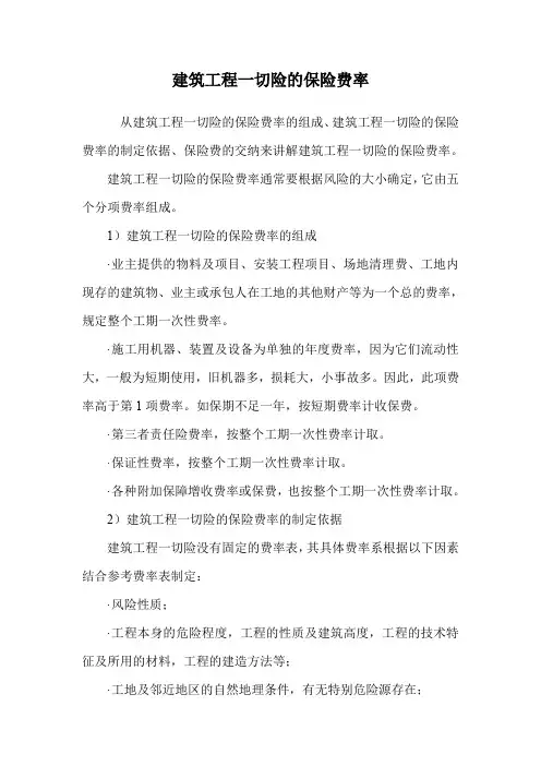 建筑工程一切险的保险费率.doc