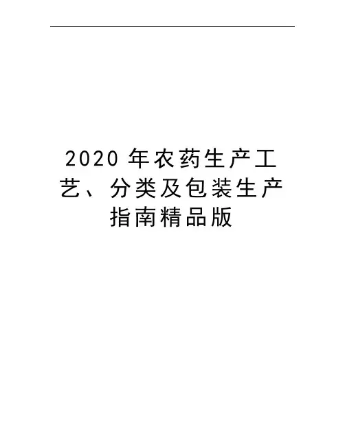 最新农药生产工艺、分类及包装生产指南精品版