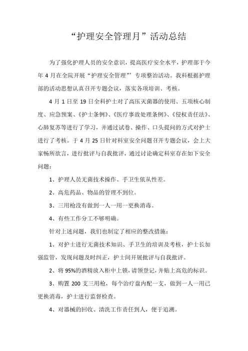 护理安全管理月活动总结