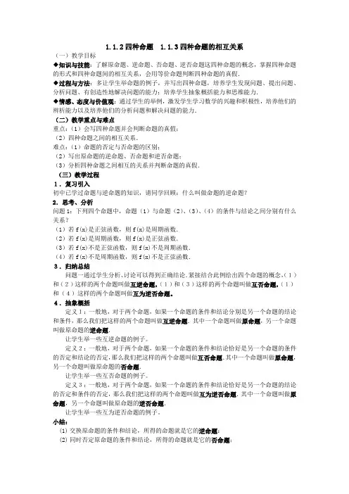 四种命题四种命题的相互关系教案