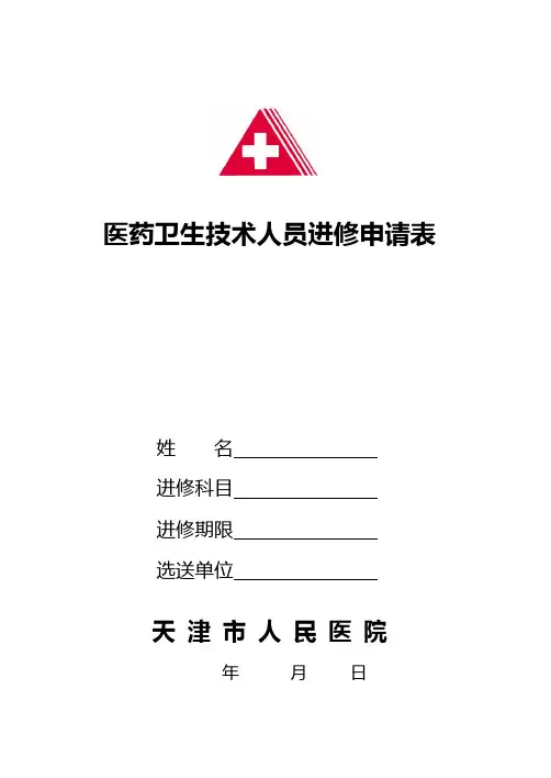 医药卫生技术人员进修申请表