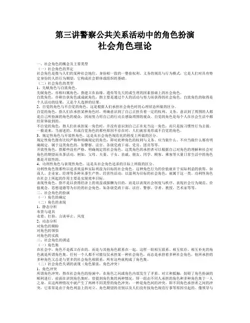 第三讲警察公共关系活动中的角色扮演