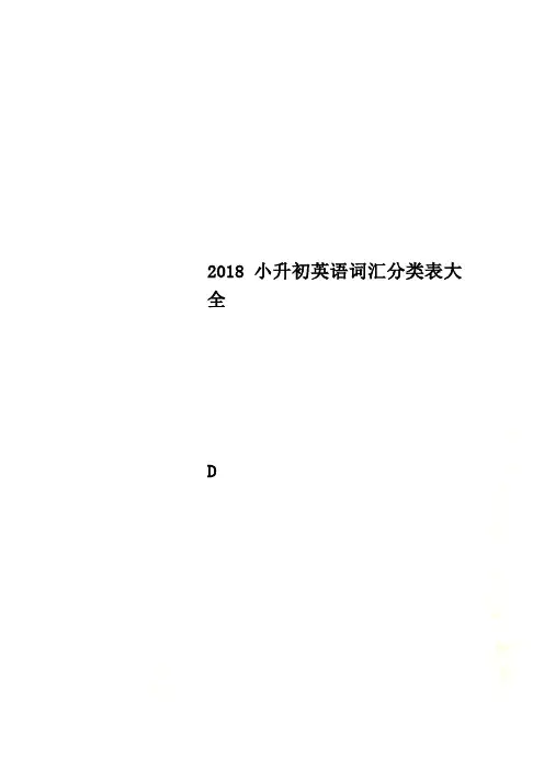 2018小升初英语词汇分类表大全