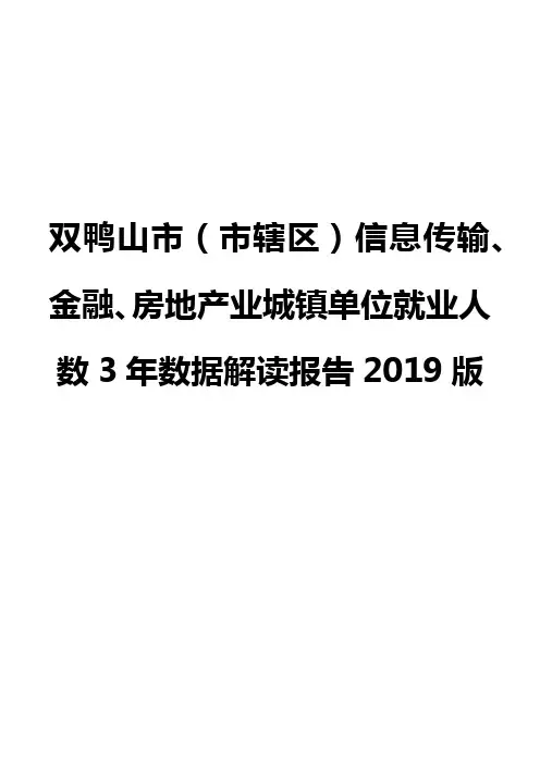 双鸭山市(市辖区)信息传输、金融、房地产业城镇单位就业人数3年数据解读报告2019版