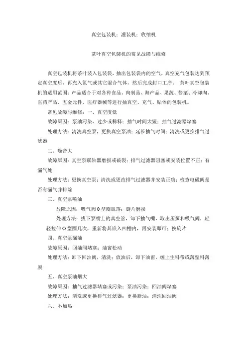 茶叶真空包装机的常见故障与维修