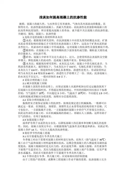 浅谈如何提高混凝土的抗渗性能