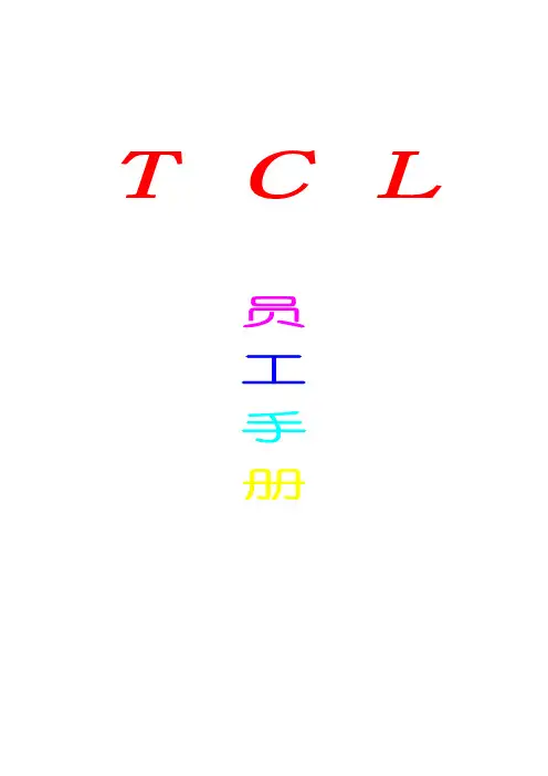 某电子集团公司员工管理手册