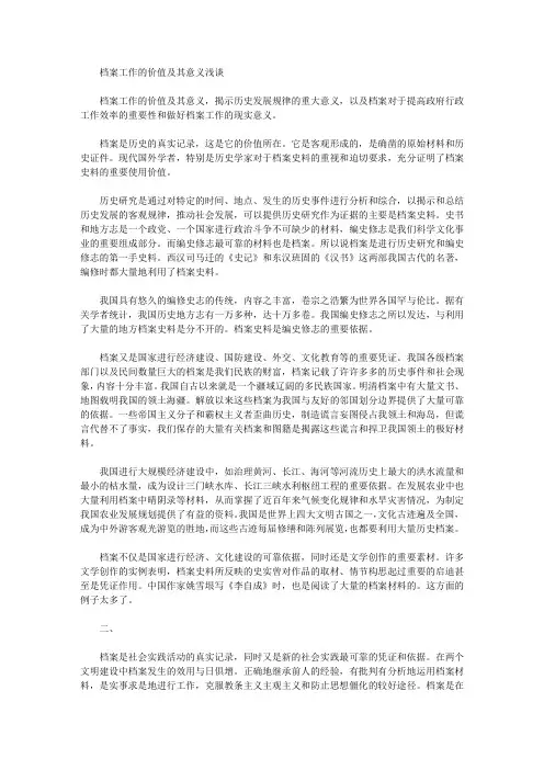 [意义,价值,档案]档案工作的价值及其意义浅谈