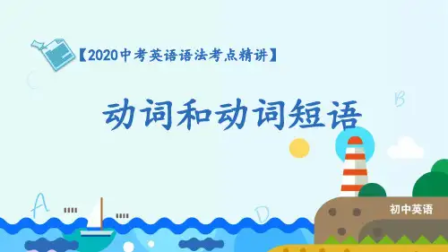 人教版中考英语二轮动词和动词短语课件