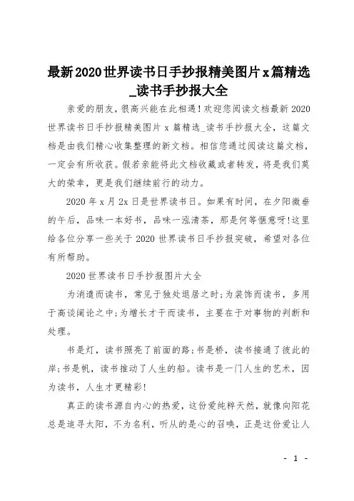 最新2020世界读书日手抄报精美图片5篇精选_读书手抄报大全