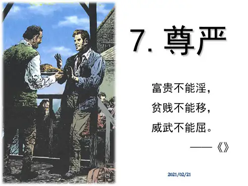 小学四年级下册语文 《尊严》优质课件PPT