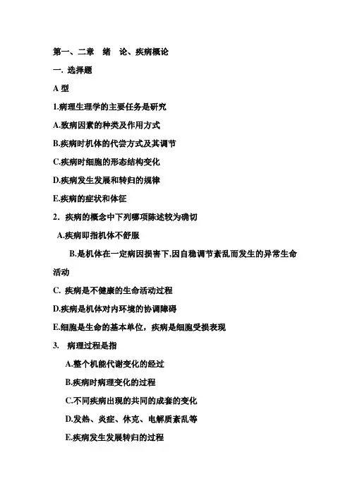 病生1.2章习题有答案