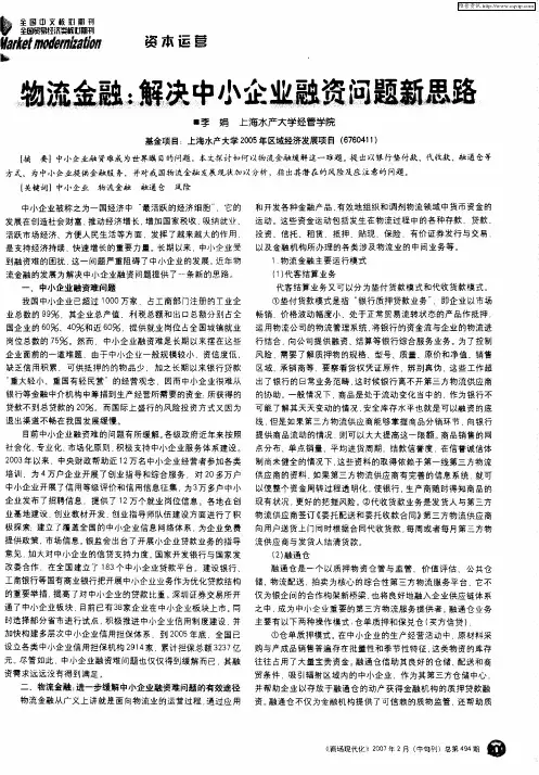 物流金融：解决中小企业融资问题新思路