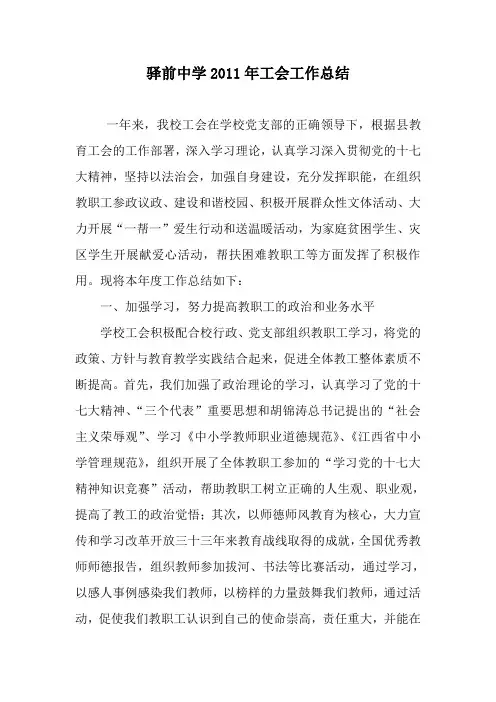驿前中学2011年度学校工会工作总结