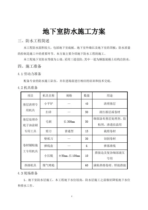 地下室防水施工方案