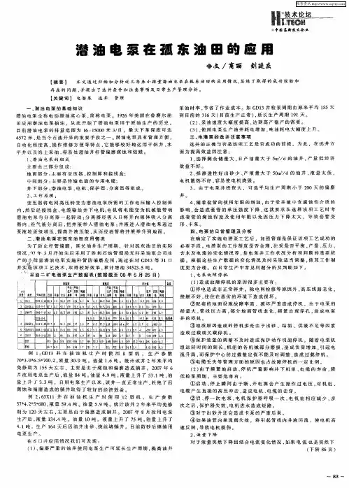 潜油电泵在孤东油田的应用