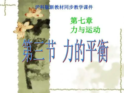 沪科版《6.3力的平衡》ppt课件
