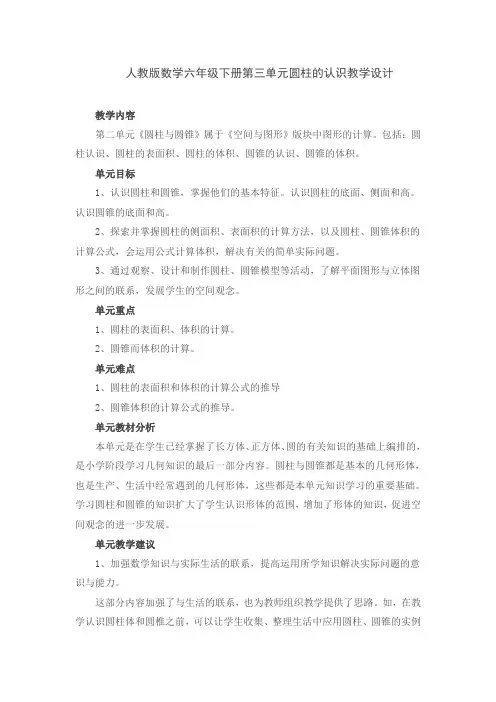人教版数学六年级下册第三单元圆柱的认识教学设计