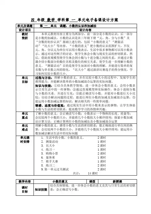 北师大版小学四年级数学下册教案表格式教案全册