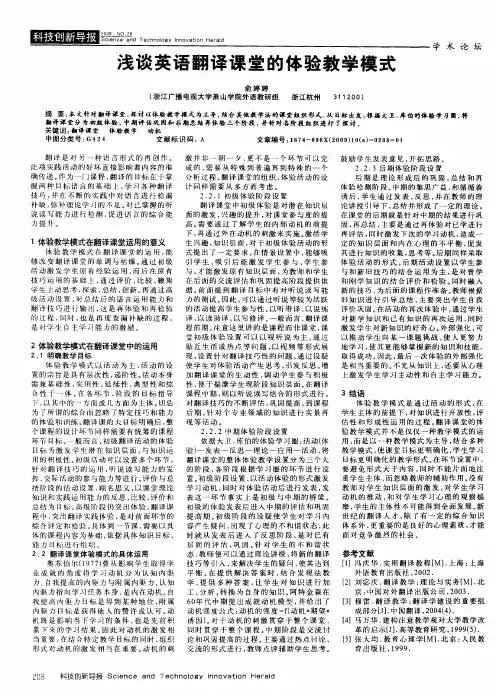 浅谈英语翻译课堂的体验教学模式