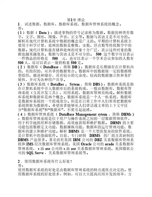 《数据库系统原理与设计》课后答案 (第四版,王珊,萨师煊)