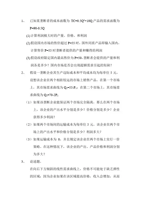 完全垄断与垄断竞争练习题